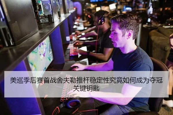 美巡季后赛首战舍夫勒推杆稳定性究竟如何成为夺冠关键钥匙